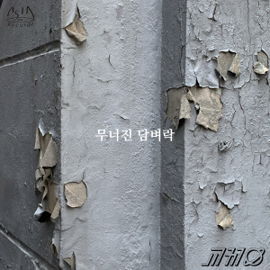 Listen to 무너진 담벼락 song with lyrics from 교정