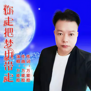 Listen to 你走把梦也带走 (伴奏) song with lyrics from 万能胶
