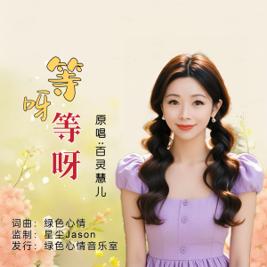 收听绿色心情的等呀等呀 （女生版） (完整版)歌词歌曲