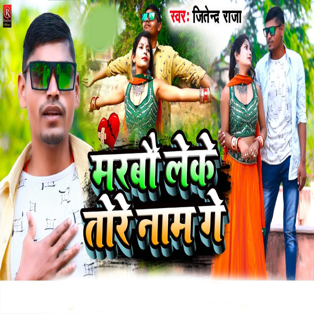 Marabau Leke Tor Nam Ge (Bhojpuri)