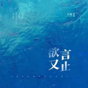 Listen to 欲言又止 (完整版) song with lyrics from 长隐