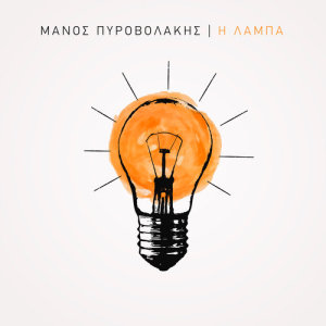 ดาวน์โหลดและฟังเพลง I Laba พร้อมเนื้อเพลงจาก Manos Pirovolakis