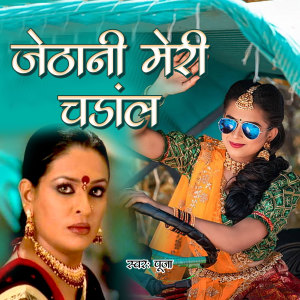 收聽Pooja的Jethani Meri Chandal歌詞歌曲