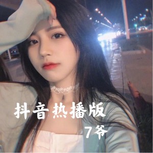 收聽7爺的boom boom（抖音熱播版）歌詞歌曲