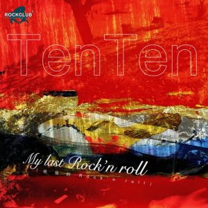 TENTEN的专辑最后的Rock'n Roll
