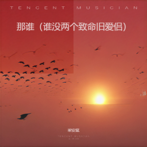 Album 那谁（谁没两个致命旧爱侣） from 梁安斌