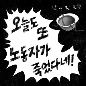 Album 오늘도 또 노동자가 죽었다네! from 安致焕