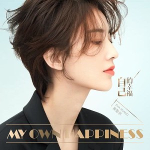 Listen to My Own Happiness song with lyrics from 黄圣依