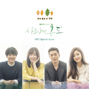 อัลบัม SBS 드라마 사랑의 온도 OST Special Score ศิลปิน Korean Various Artists