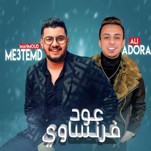 Album عود فرنساوي from محمود معتمد