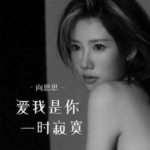 Album 爱我是你一时寂寞 from 向思思