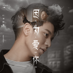 Album 因為愛你 oleh 仁青旺堆