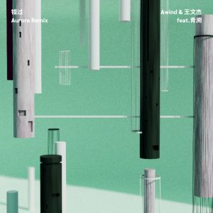 收聽China_Aurora_Music的錯過 (Aurora Remix)歌詞歌曲