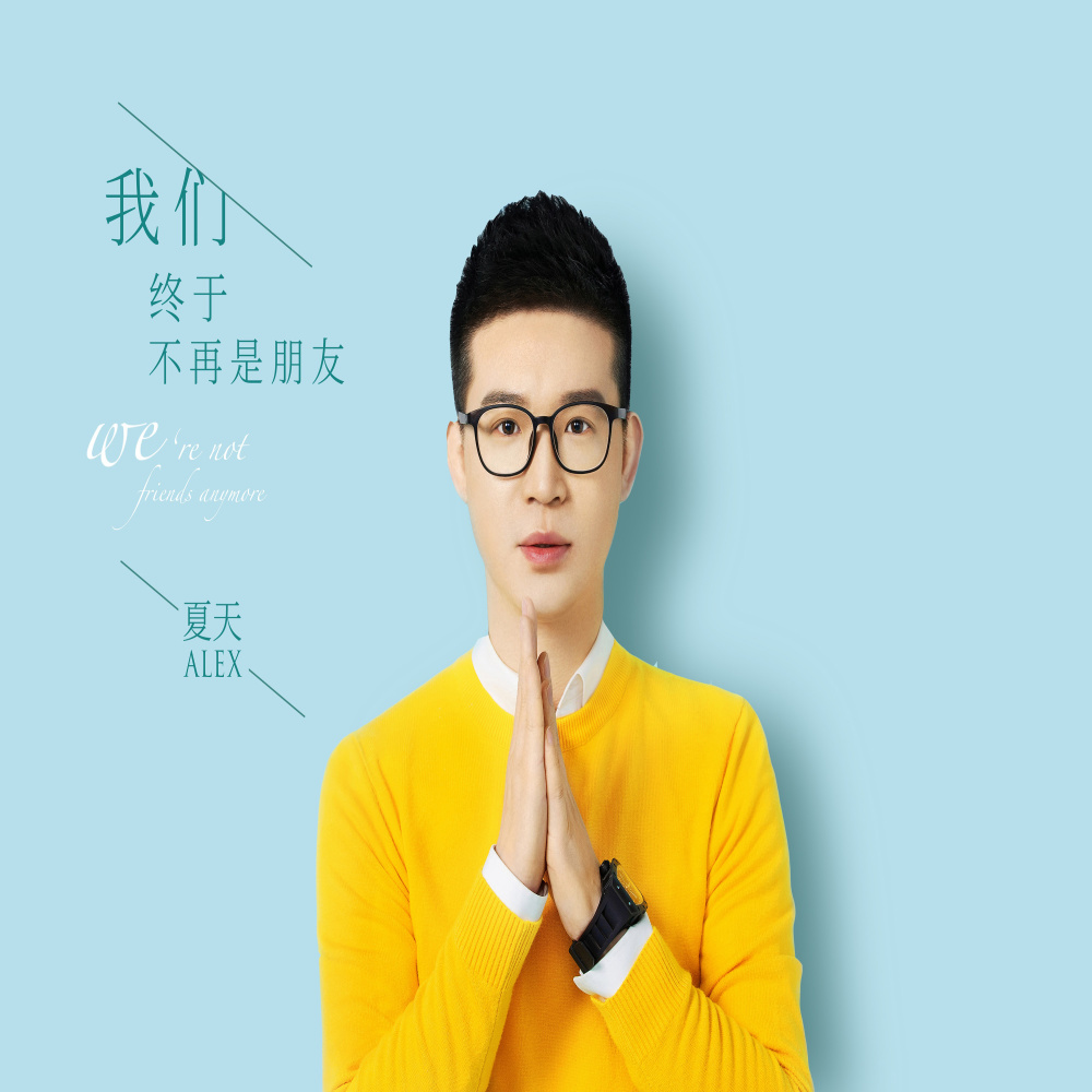 我们终于不再是朋友