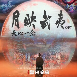 Album 大型文旅山水史诗《月映武夷》主题歌曲 from 喻越越 