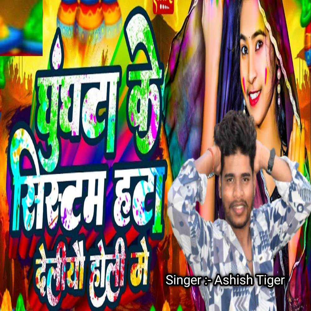 Ghunghta Ke System Hata Deliyau Holi Me
