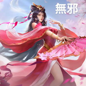 Album 无邪 from 周林枫