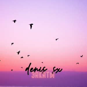 Album Закаты from DENIS SX