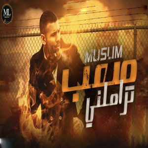 Album صعب تزاملني from Muslim