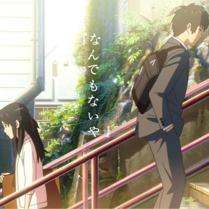 收聽惟夢的なんでもないや ～ 映畫「君の名は。」～ (惟夢 remix) (Remix)歌詞歌曲
