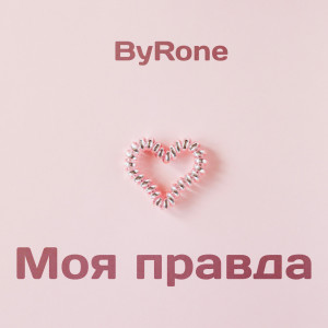Listen to Моя правда (Explicit) song with lyrics from Byrone