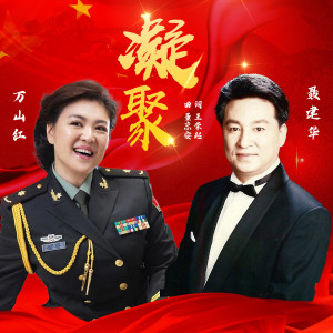 Album 凝聚 from 万山红