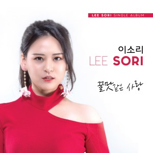 Album 꿀맛 같은 사랑 from Lee So Ri