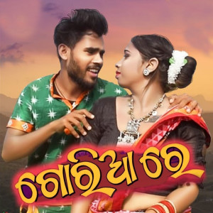 ดาวน์โหลดและฟังเพลง Goriya Re พร้อมเนื้อเพลงจาก S Raaj Suna