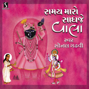 收听Sonal Gadhvi的Samay Maro Sadhje Vala歌词歌曲