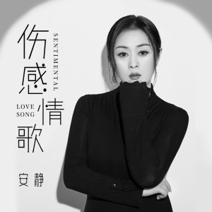 Dengarkan lagu 傷感情歌 nyanyian 安静 dengan lirik