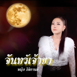 ดาวน์โหลดและฟังเพลง จันทร์เจ้าขา พร้อมเนื้อเพลงจาก หญิง ธิติกานต์