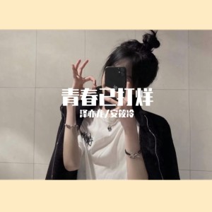 Album 青春已打烊 oleh 安筱冷