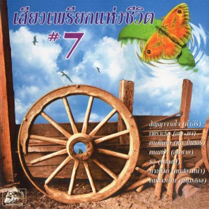 Listen to สัญญาจากใจ_คำภีร์ song with lyrics from เสียงเพรียกแห่งชีวิต