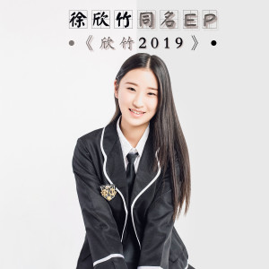 Listen to 我爱着你 (伴奏) song with lyrics from 徐欣竹