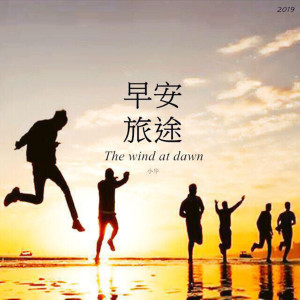 ดาวน์โหลดและฟังเพลง 信仰 พร้อมเนื้อเพลงจาก 小华