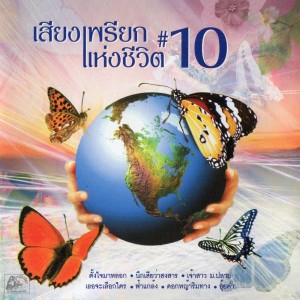 Album เสียงเพรียกแห่งชีวิต#10 oleh รวมศิลปิน