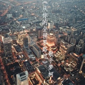 收聽MC夢柯的從你的全世界路過歌詞歌曲