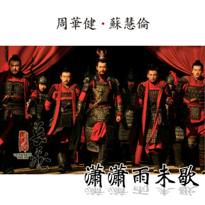 Dengarkan 瀟瀟雨未歇 -【精忠岳飛】電視主題曲 lagu dari Emil Wakin Chau dengan lirik
