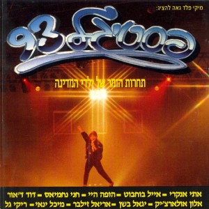 Listen to ילדים משוגעים song with lyrics from Alon Olearchik