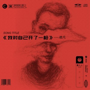 Listen to 我对自己开了一枪 song with lyrics from 皓凡