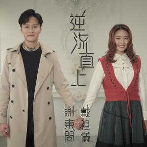 Listen to 逆流直上 song with lyrics from 谢东闵