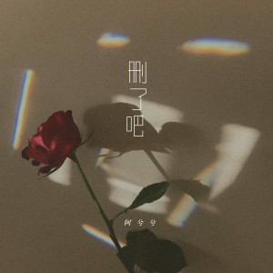 收聽阿兮兮的刪了吧 (溫柔女版)歌詞歌曲