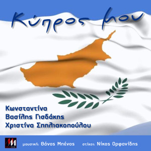 Album Kypros Mou from Konstantina