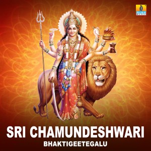 Various Artists的專輯Sri Chamundeshwari Bhaktigeetegalu