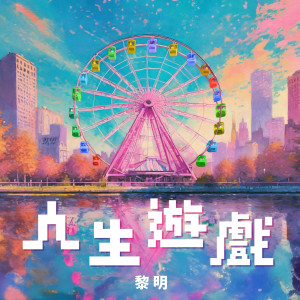 ดาวน์โหลดและฟังเพลง 人生游戏 พร้อมเนื้อเพลงจาก 黎明