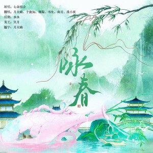 Album 咏春 from 
