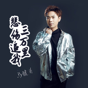 收聽馬健濤的悲傷追我三萬裏（DJ版） (完整版)歌詞歌曲