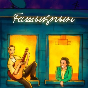 Listen to Ғашықпын song with lyrics from Жугунусов Мирас