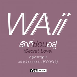 ดาวน์โหลดและฟังเพลง รักที่ซ่อนอยู่ (Secret love)(เพลงประกอบละครดอกซ่อนชู้) พร้อมเนื้อเพลงจาก Waii