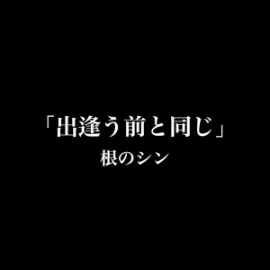 Dengarkan deau maeto onaji lagu dari NENONENOSHIN dengan lirik